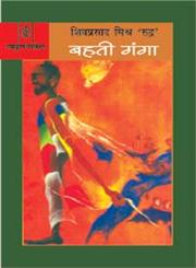 बहती गंगा,8171194788,9788171194780