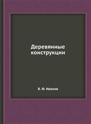 Derevyannye Konstruktsii,5458318447,9785458318440