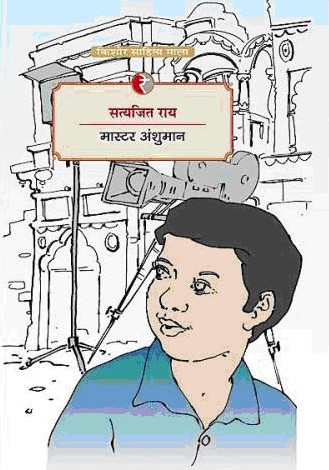 मास्टर अंशुमान,8189850253,9788189850258