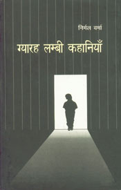 ग्यारह लम्बी कहानियाँ 4th Edition,8126313153,9788126313150