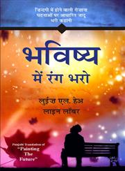 भविष्य में रंग भरों ज़िंदगी में होने वाली रोज़ाना घटनाओं पर आधारित जादू भरी कहानी,9382246754,9789382246756