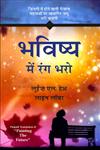 भविष्य में रंग भरों ज़िंदगी में होने वाली रोज़ाना घटनाओं पर आधारित जादू भरी कहानी,9382246754,9789382246756