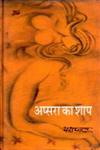 अप्सरा का शाप,8180313824,9788180313820