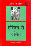 हरिजन से दलित,8181432460,9788181432469