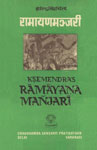 क्षेमेन्द्रविरचिता रामायणमञ्जरी 1st Edition