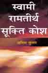 स्वामी रामतीर्थ सूक्ति कोश,8181290925,9788181290922
