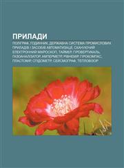 Prylady Polihraf, Hodynnyk, Derzhavna systema promyslovykh pryladiv i zasobiv avtomatyzatsiï, Skanuyuchyy̆ elektronnyy̆ mikroskop, Tay̆mer,1233823744,9781233823741