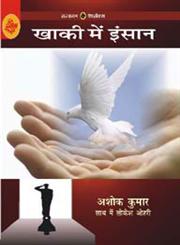 खाकी में इंसान,8126720247,9788126720248