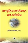 Aadhunik Aalochana Nav-Paripekh,8171420362,9788171420360