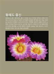 Hwanghaedo Chulsin Hwanghaenamdo Chulsin, Hwanghaebugdo Chulsin, Iseungman, Gimgu, Ihoechang, Jangdeogsu, Anjung-Geun, Jeong-Wonsig,1233948490,9781233948499