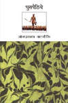 घुसपैठिये,8171198600,9788171198603