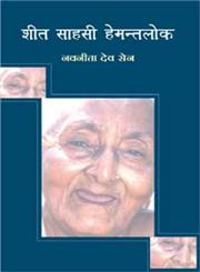 शीत साहसी हेमन्तलोक,8126709707,9788126709700