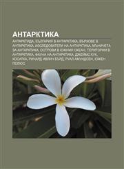 Antarktika Antarktida, Bŭlgariya v Antarktika, Vŭrkhove v Antarktika, Izsledovateli na Antarktika, Mŭnicheta za Antarktika,1233959956,9781233959952