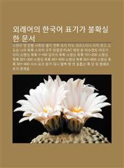 Oelaeeoui Hangug-Eo Pyogiga Bulhwagsilhan Munseo Seutaenli Aen Deonhaem, Sahoedang, Beolji Jeontu, Joji Mideu, Keuliseutina Lichi,123392642X,9781233926428