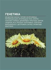 Genetika Mendelovi zakoni, Tipovi nasleđivanja, ReplikaciJa DNK, InterakciJe gena, Operon, Genetika starenja, Dihibridno ukrštanje,1233994727,9781233994724