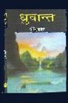 ध्रुवान्त,8181291247,9788181291240