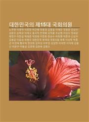 Daehanmingug-Ui Je15Dae Gughoeuiwon Nomuhyeon, Imyeongbag, Ihoechang, Baggeunhye, Jeongdong-Yeong, Gimjongpil, Ihaechan, Jeongmongjun,1233945467,9781233945467