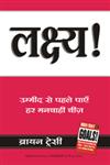 लक्ष्य उम्मीद से पहले पाएँ हर मनचाही चीज़,8183221785,9788183221788