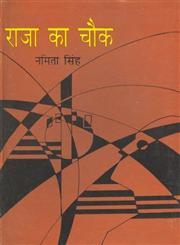 राजा का चौक 2nd Edition,8170554578,9788170554578