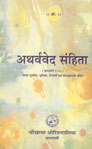 अथर्ववेद संहिता = Atharvaveda Samhita काण्डानि 1-20, मूलमंत्रसंहिता-विशदभूमिका-मंत्रानुक्रमणिका-टिप्पण्यादिभिश्च समलङ्कृता = Kandas 1-20, Sanskrit Text, Introduction, Notes and Index of Verses 1st Edition