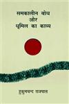 समकालीन बोध और धूमिल का काव्य,9350009552,9789350009550