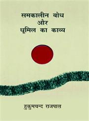 समकालीन बोध और धूमिल का काव्य,9350009552,9789350009550