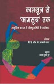 कामसूत्र से कामसूत्र तक आधुनिक भारत के सैक्सुएल्टी के सरोकार,8181437047,9788181437044
