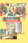 भारत में निर्वाचन व्यवस्था चूनौतियाँ एवं सम्भावनाएँ,8183761623,9788183761628