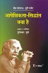 आपेक्षिकता-सिद्धांत क्या है आइंस्टान की संक्षिप्त जीवनी सहित,8126711353,9788126711352