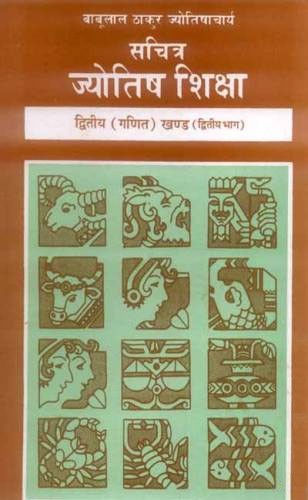 सचित्र ज्योतिष शिक्षा Vol. 2 5th Edition,8120821629,9788120821620