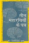 तीन महारथियों के पत्र,8170555329,9788170555322