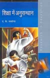 शिक्षा के अनुसंधान,8171324142,9788171324149