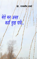 मेरो मन अनत कहाँ सुख पावै...,8181436520,9788181436528