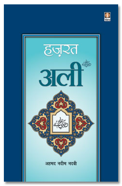 हज़रत अली,8171015085,9788171015085