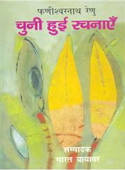 फणीश्वरनाथ रेणु चुनी हुई रचनाएँ 1,8181438027,9788181438027
