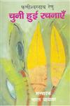 फणीश्वरनाथ रेणु चुनी हुई रचनाएँ 1,8181438027,9788181438027