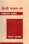 हिन्दी गजल का वर्तमान दशक 1st Edition,8170557526,9788170557524