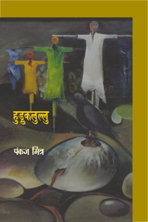 हुड़ुकलुल्लु,8126715537,9788126715534