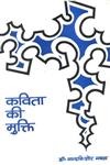कविता की मुक्ति,9350720396,9789350720394