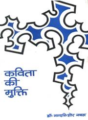 कविता की मुक्ति,9350720396,9789350720394
