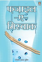 फ़ज़ाइल-ए-मिस्वाक,8171014429,9788171014422