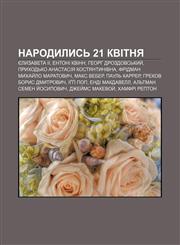 Narodylysʹ 21 kvitnya Yelyzaveta II, Entoni Kvinn, Heorh Drozdovsʹkyy̆, Prykhodʹko Anastasiya Kostyantynivna, Fridman Mykhay̆lo Maratovych,1233811258,9781233811250