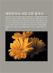 Daehanmingug-Ui Seoyang Gojeon Eum-Agga Daehanmingug-Ui Gojeon Baiollin Yeonjuja, Daehanmingug-Ui Gojeon Chello Yeonjuja,1233947249,9781233947249