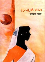 सुरजू के नाम 1st Edition,8126312106,9788126312108