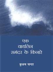 एक वायलिन समंदर के किनारे,8126708395,9788126708390