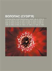 Volopas (suzir'ya) Spysok zirok suzir'ya Volopasa, WASP-14b, IC 1076, IC 1014, IC 1058, IC 1074, IC 4397, IC 4450, IC 4409, IC 4349, IC 4342,1233796585,9781233796588