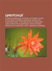 Tsyvilizatsiï Ehey̆sʹka tsyvilizatsiya, Ellinizm, Pasionarna teoriya etnohenezu, Pozazemni tsyvilizatsiï, Shumer, Kryt, Inshoplanetyanyn,123383584X,9781233835843