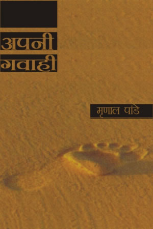 अपनी गवाही,8171198163,9788171198160