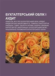 Bukhhaltersʹkyy̆ oblik i audyt Prybutok, Vse pro bukhhaltersʹkyy̆ oblik, Kredyt, Kredytorsʹka zaborhovanistʹ, Tovarno-transportna nakladna,1233794671,9781233794676