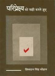 परिप्रेक्ष्य को सही करते हुए 1st Edition,8170556481,9788170556480